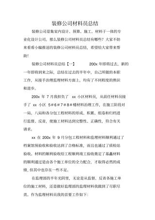 装修公司材料员总结