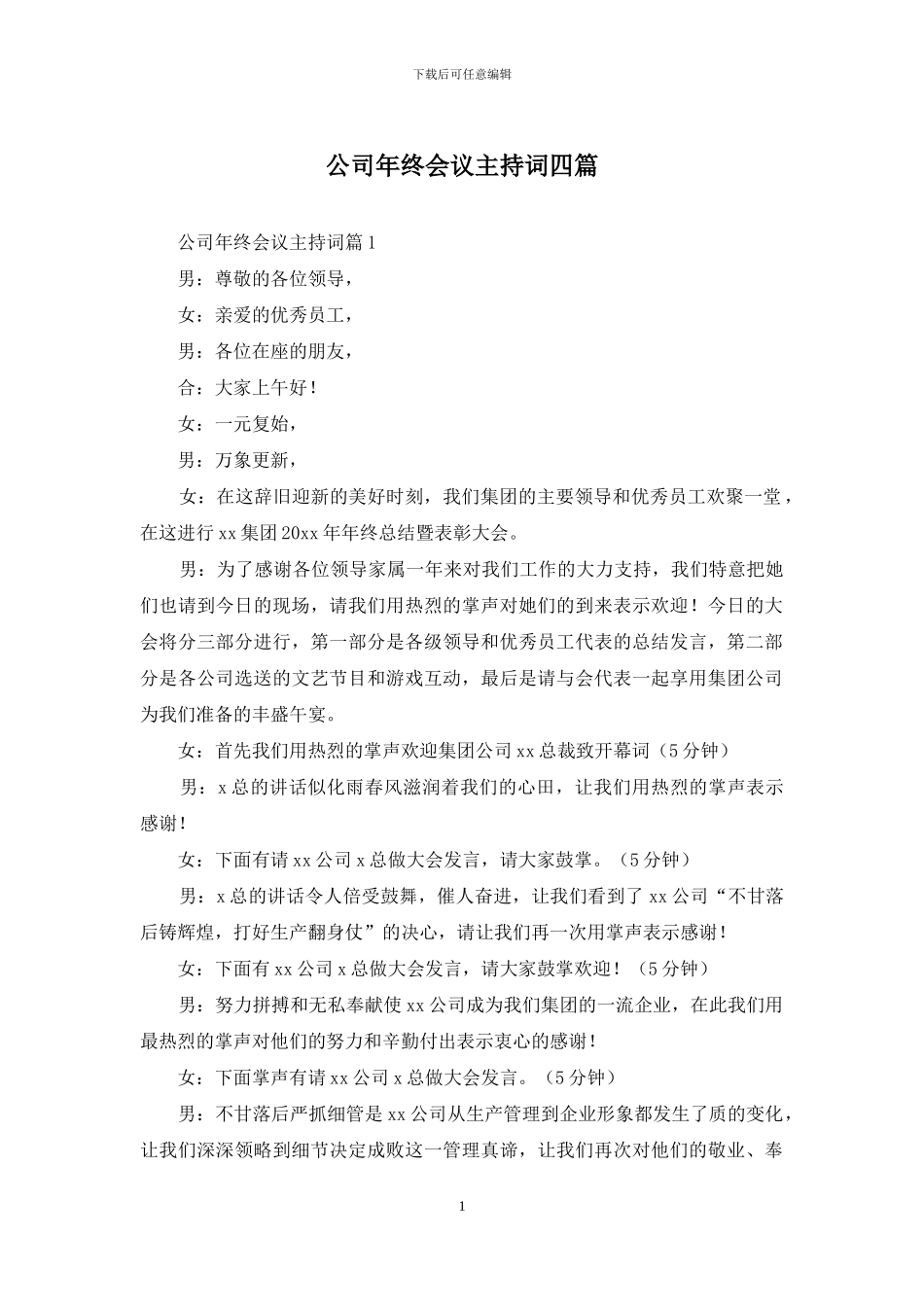 公司年终会议主持词四篇_第1页