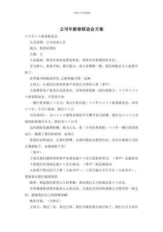 公司年新春联谊会方案