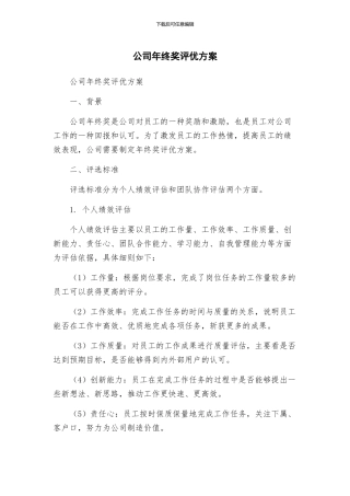 公司年终奖评优方案