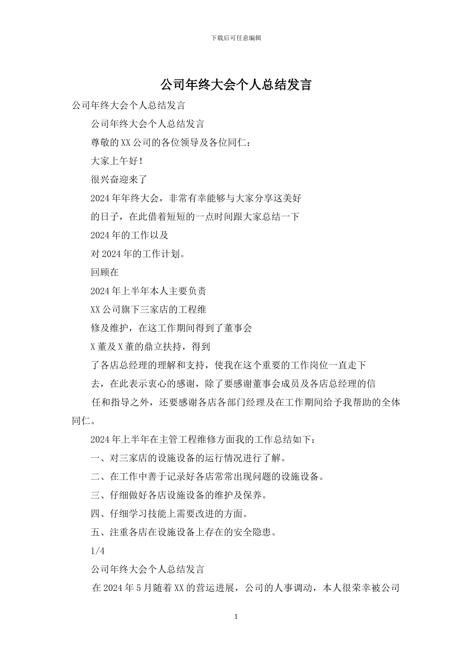 公司年终大会个人总结发言_第1页