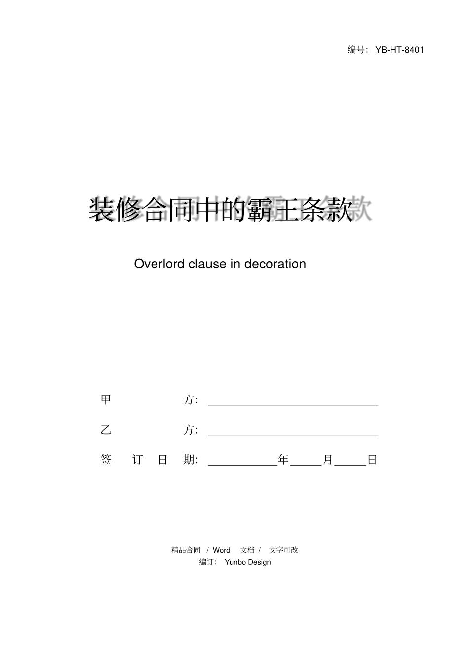 装修合同中的霸王条款_第1页