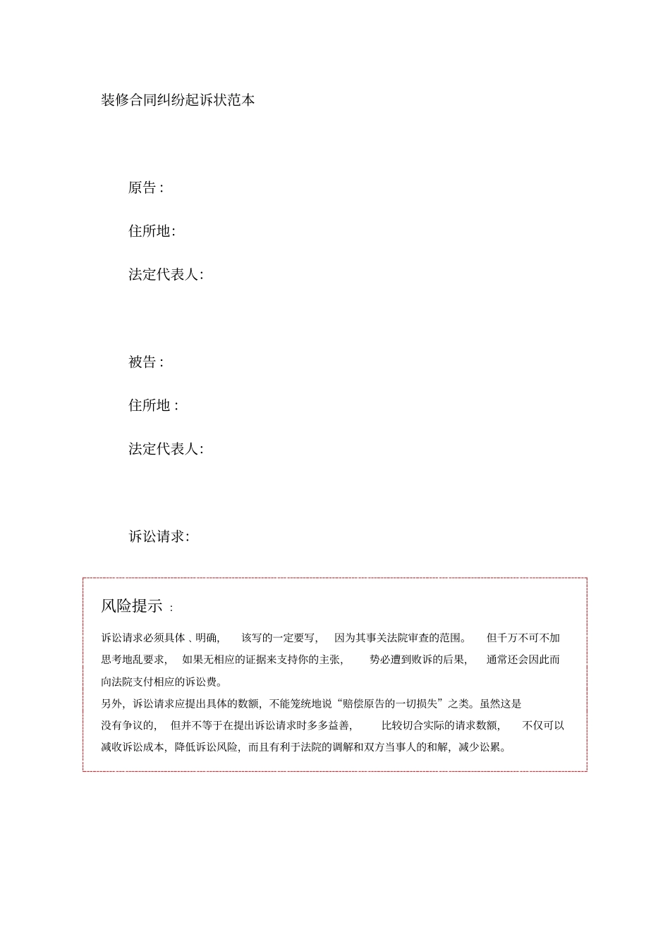 装修合同纠纷起诉状范本_第1页