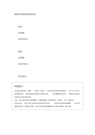 装修合同纠纷起诉状范本