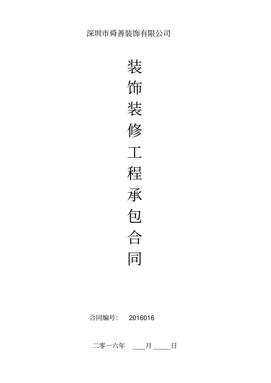 装修合同范本家装_第1页