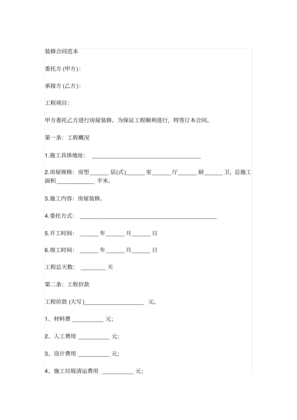 装修合同范本_第1页