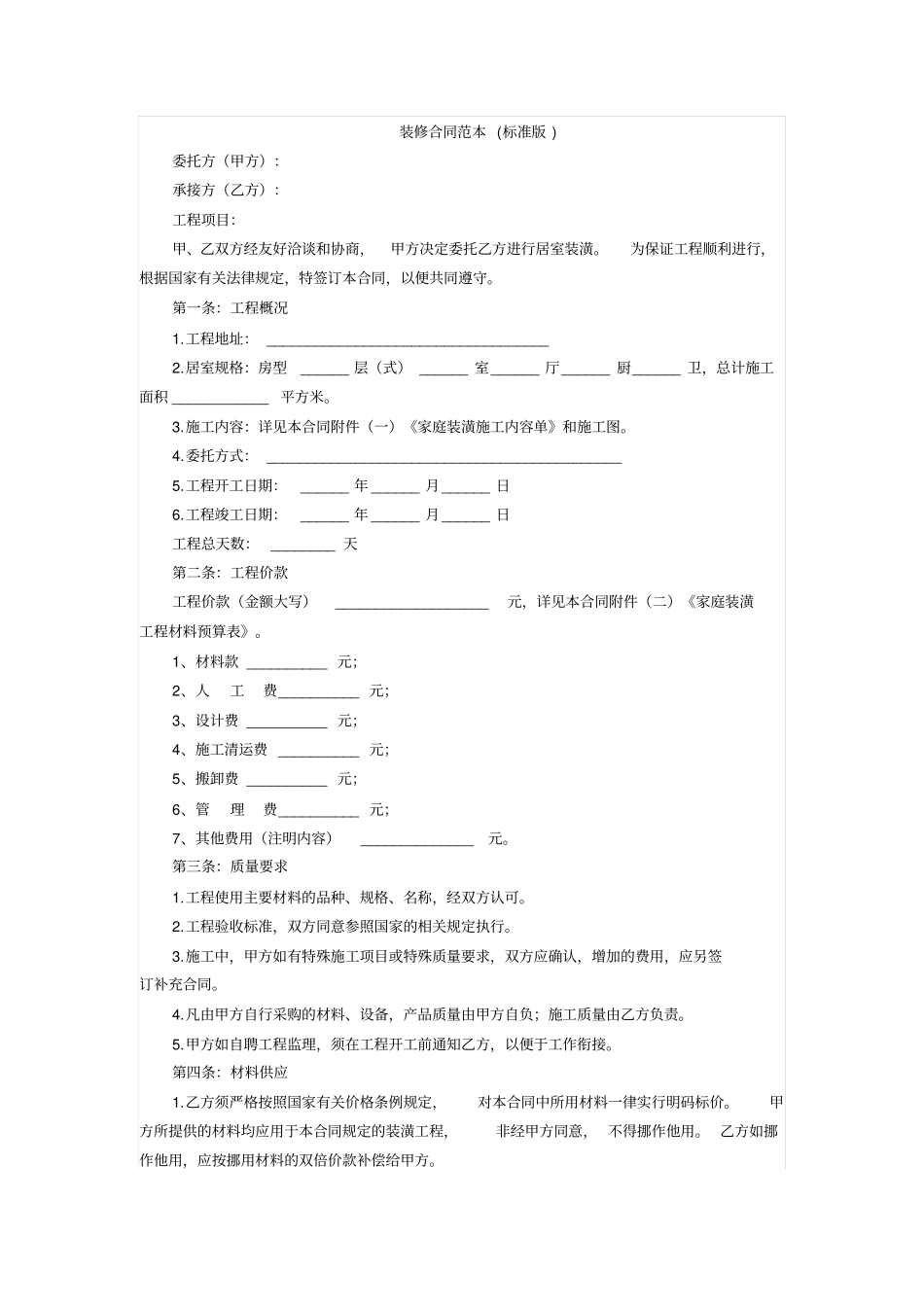 装修合同范本标准版_第1页