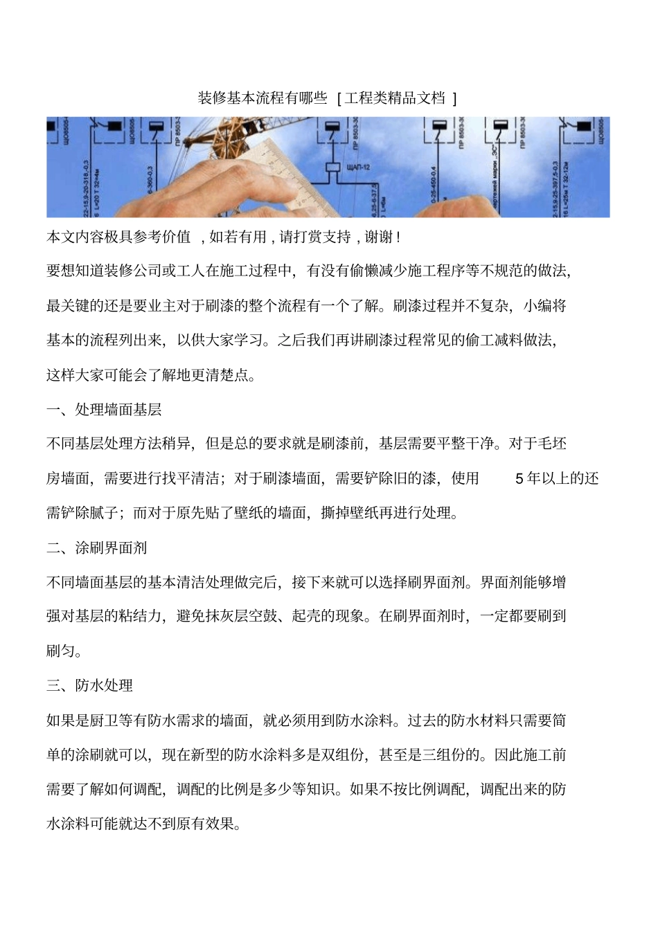 装修基本流程有哪些工程类精品文档_第1页