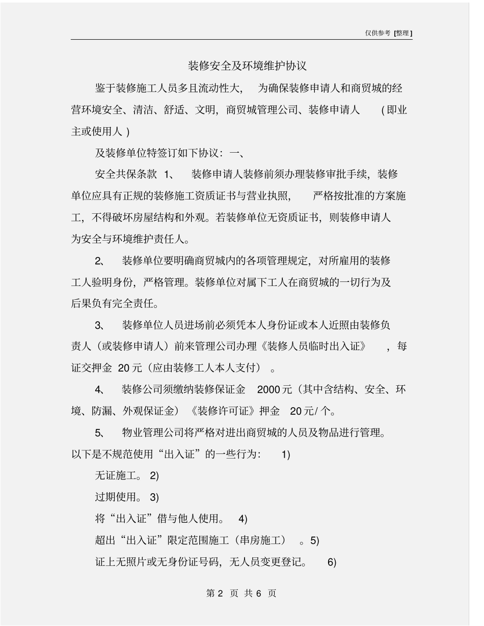 装修安全及环境维护协议_第2页