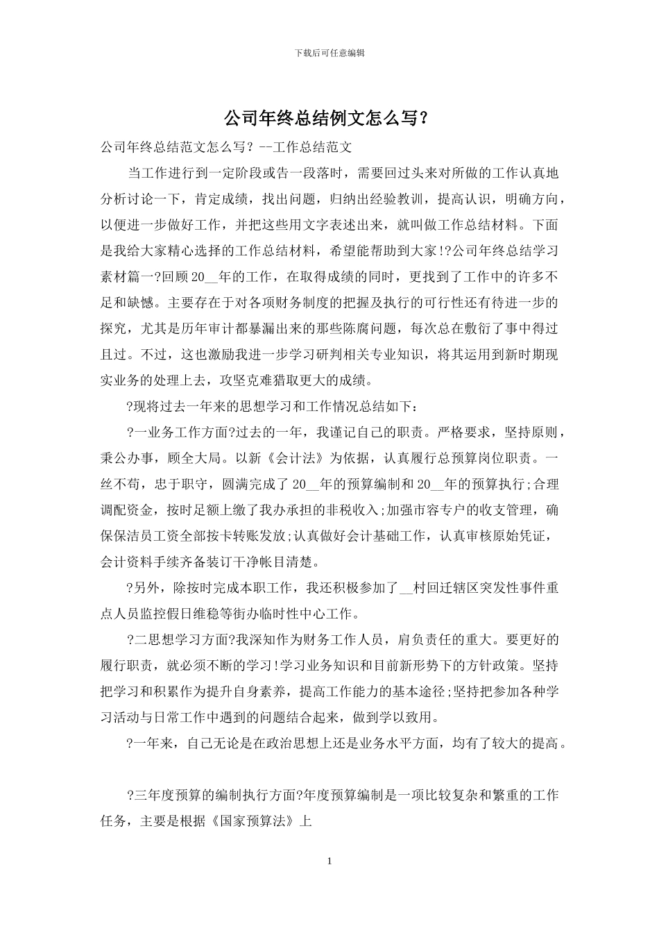 公司年终总结例文怎么写？_第1页