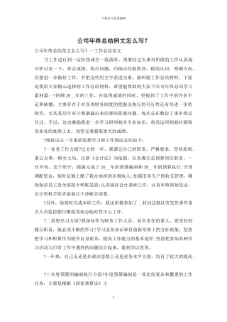 公司年终总结例文怎么写？