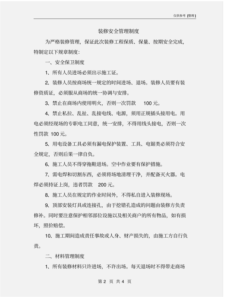 装修安全管理制度_第2页