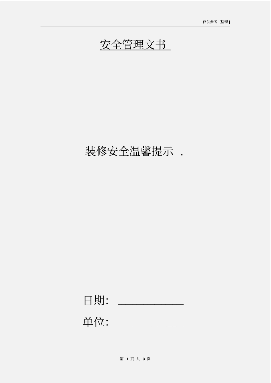 装修安全温馨提示_第1页