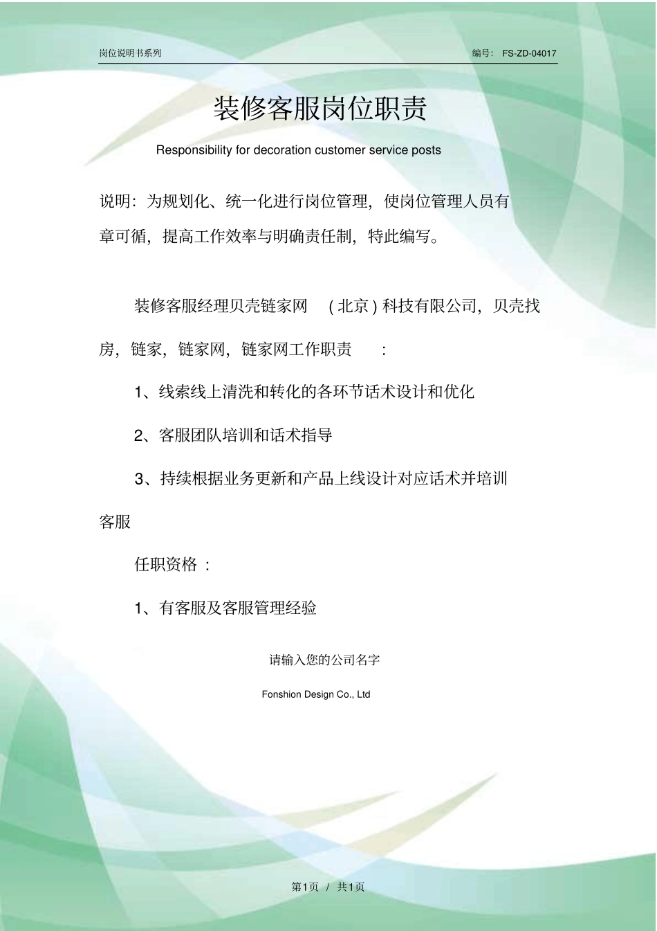 装修客服岗位职责范本_第1页