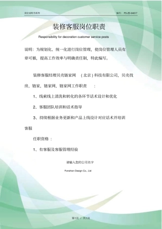 装修客服岗位职责范本