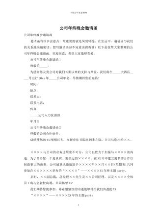 公司年终晚会邀请函