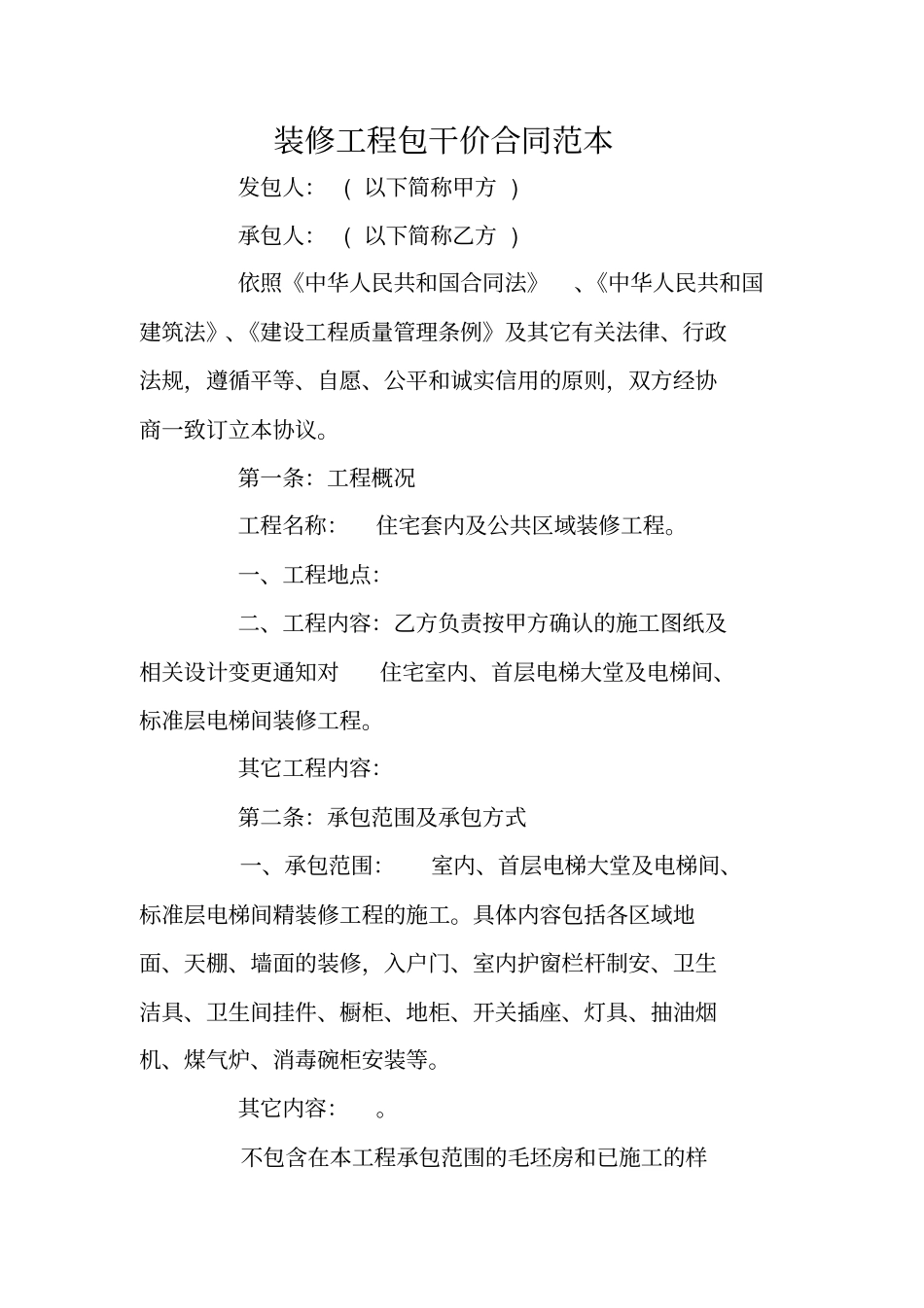 装修工程包干价合同范本_第1页