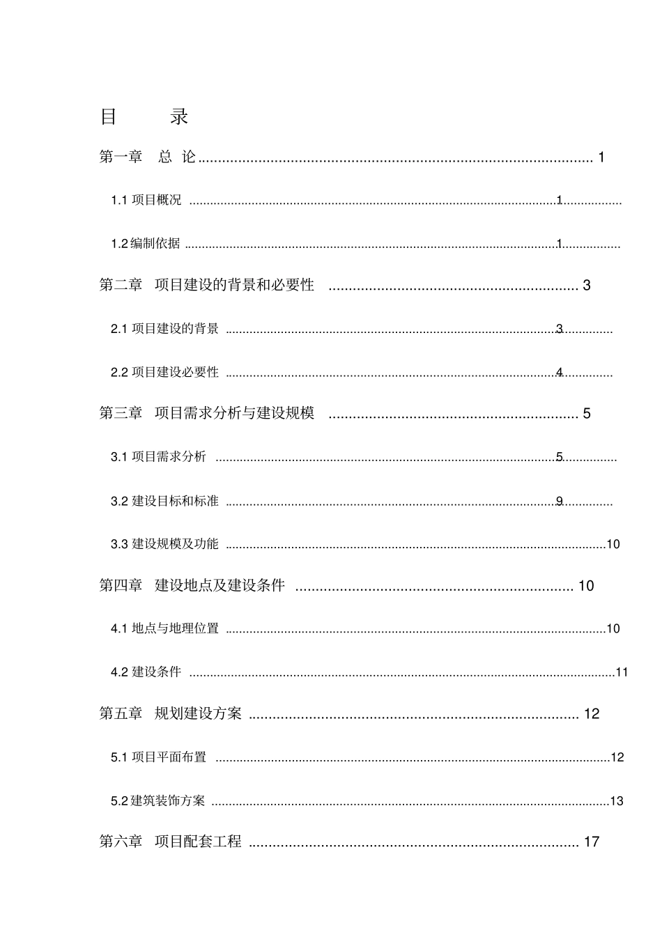 装修工程可行性研究报告完整_第1页