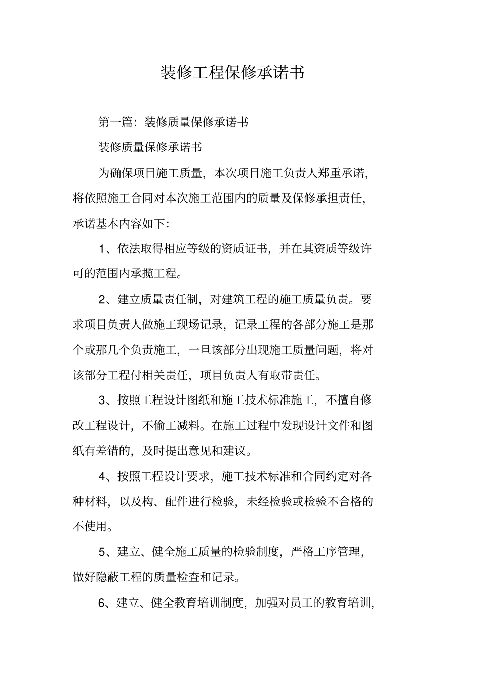 装修工程保修承诺书_第1页