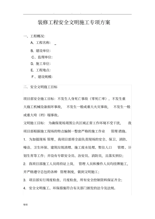 装修工程安全文明施工专项方案
