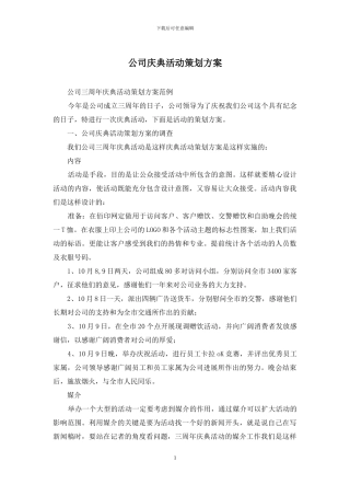 公司庆典活动策划方案