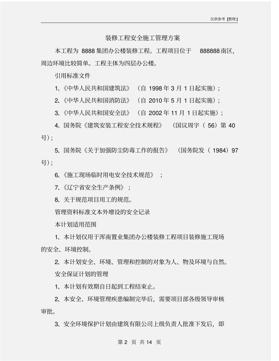 装修工程安全施工管理方案_第2页
