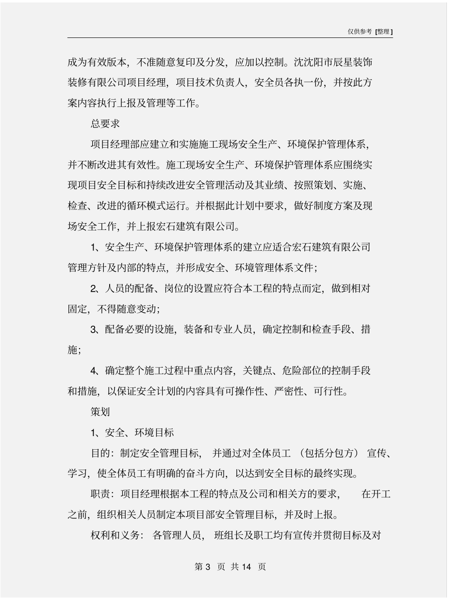 装修工程安全施工管理方案_第3页