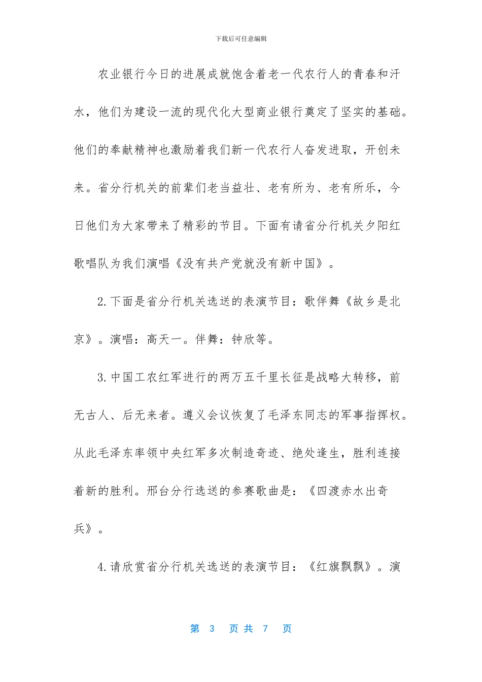 公司庆祝国庆歌咏晚会主持词范文_第3页