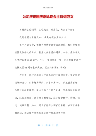 公司庆祝国庆歌咏晚会主持词范文