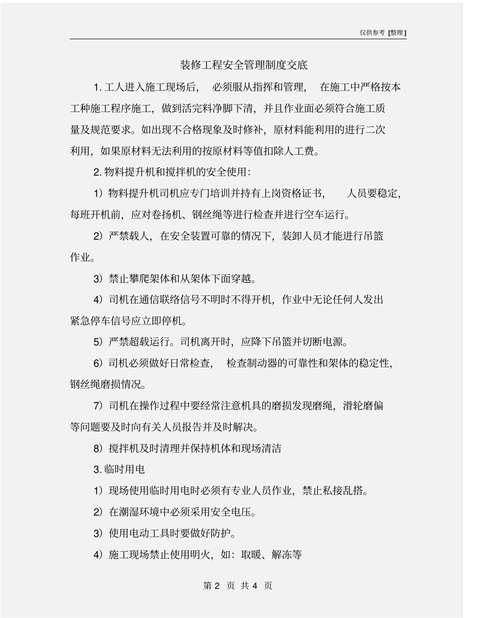 装修工程安全管理制度交底_第2页