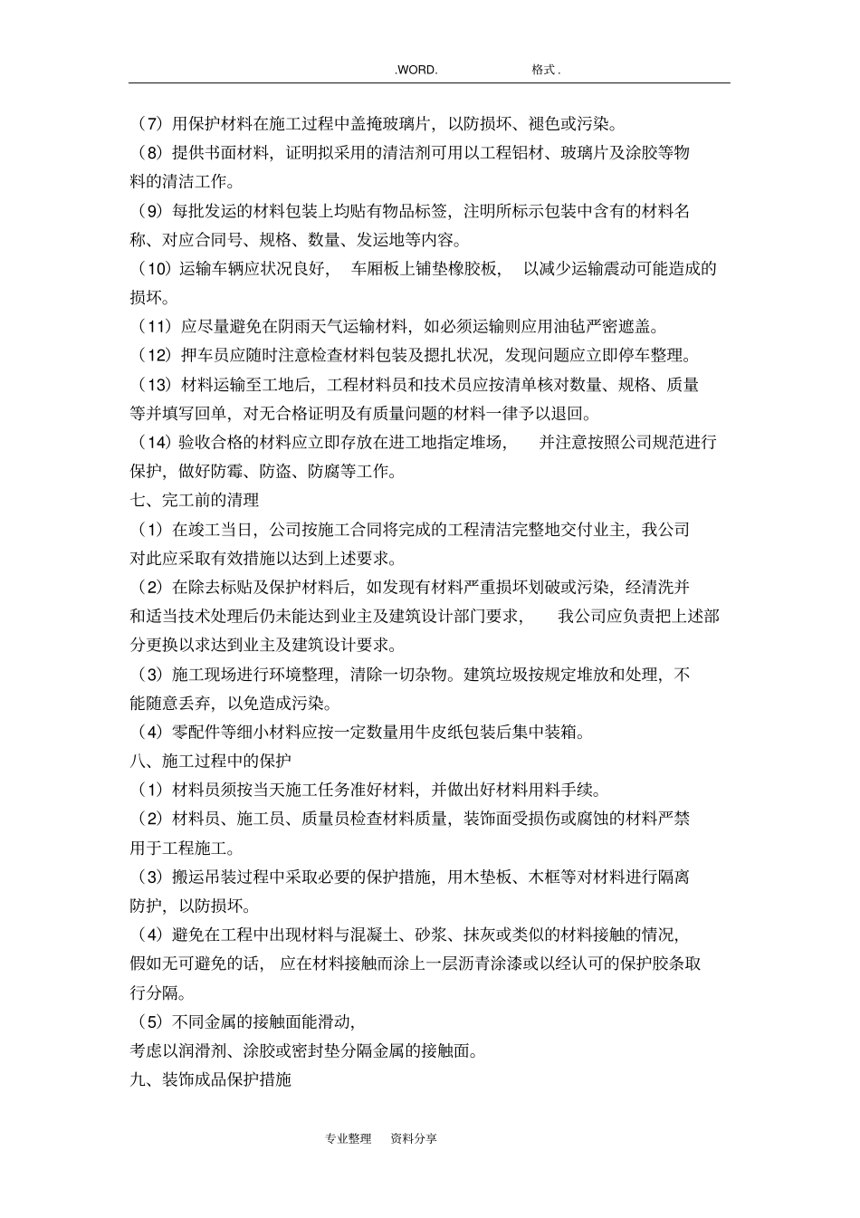 装修工程成品和半成品保护措施_第3页
