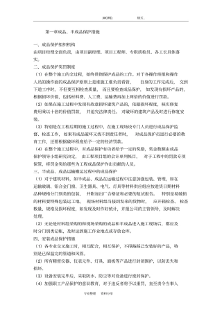 装修工程成品和半成品保护措施