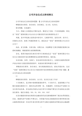 公司开业仪式主持词例文