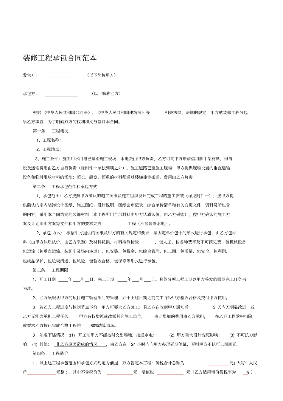 装修工程承包合同范本_第1页