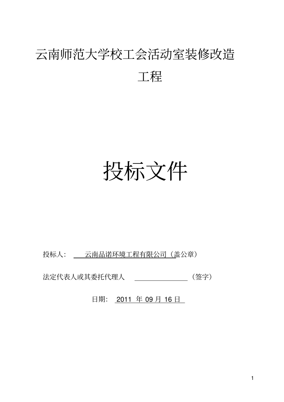 装修工程投标书_第1页