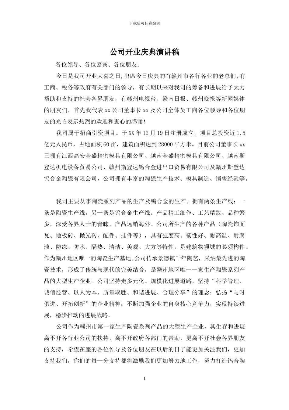 公司开业庆典演讲稿_第1页