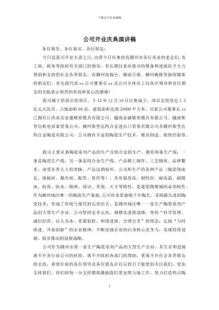 公司开业庆典演讲稿