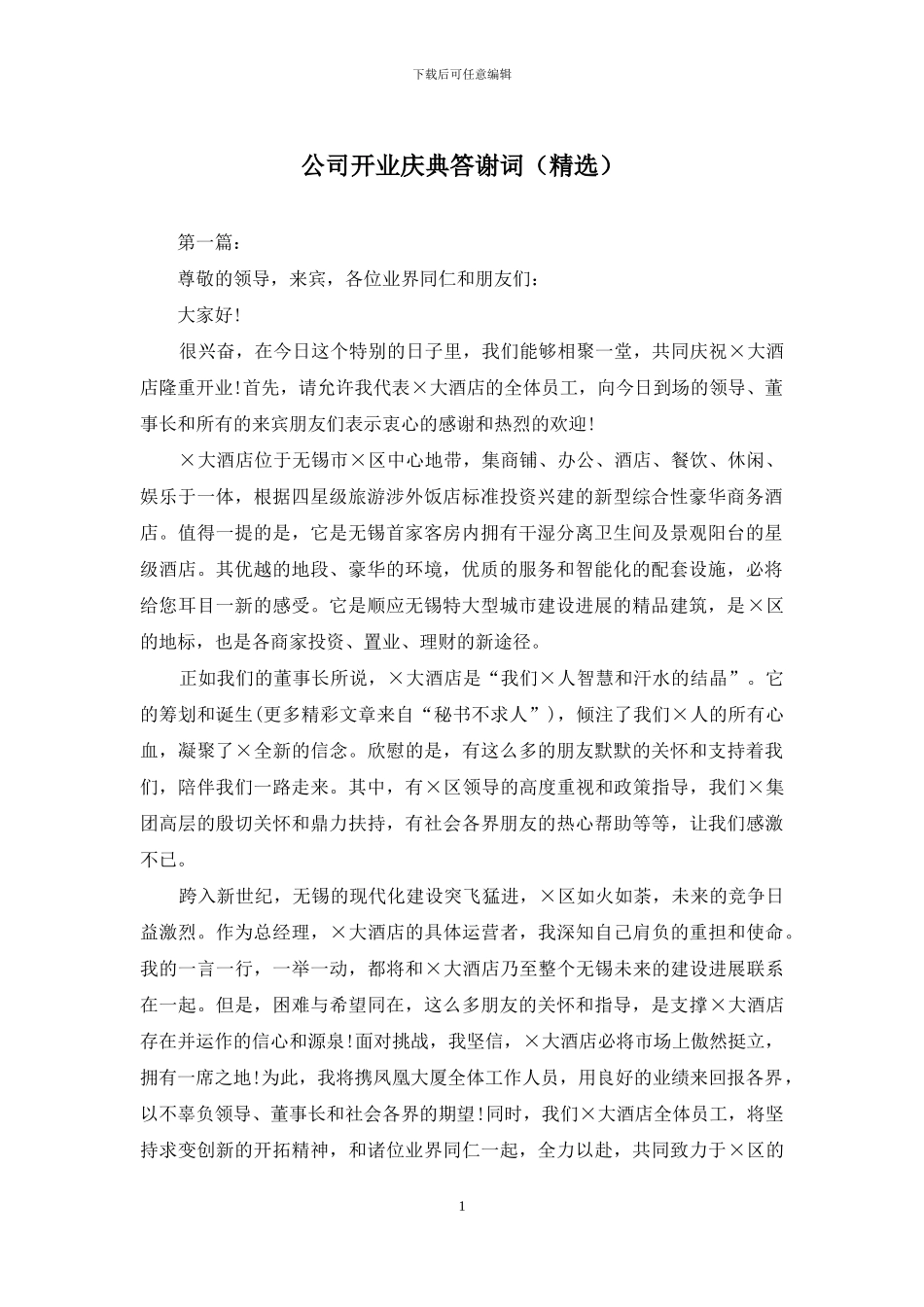 公司开业庆典答谢词_第1页