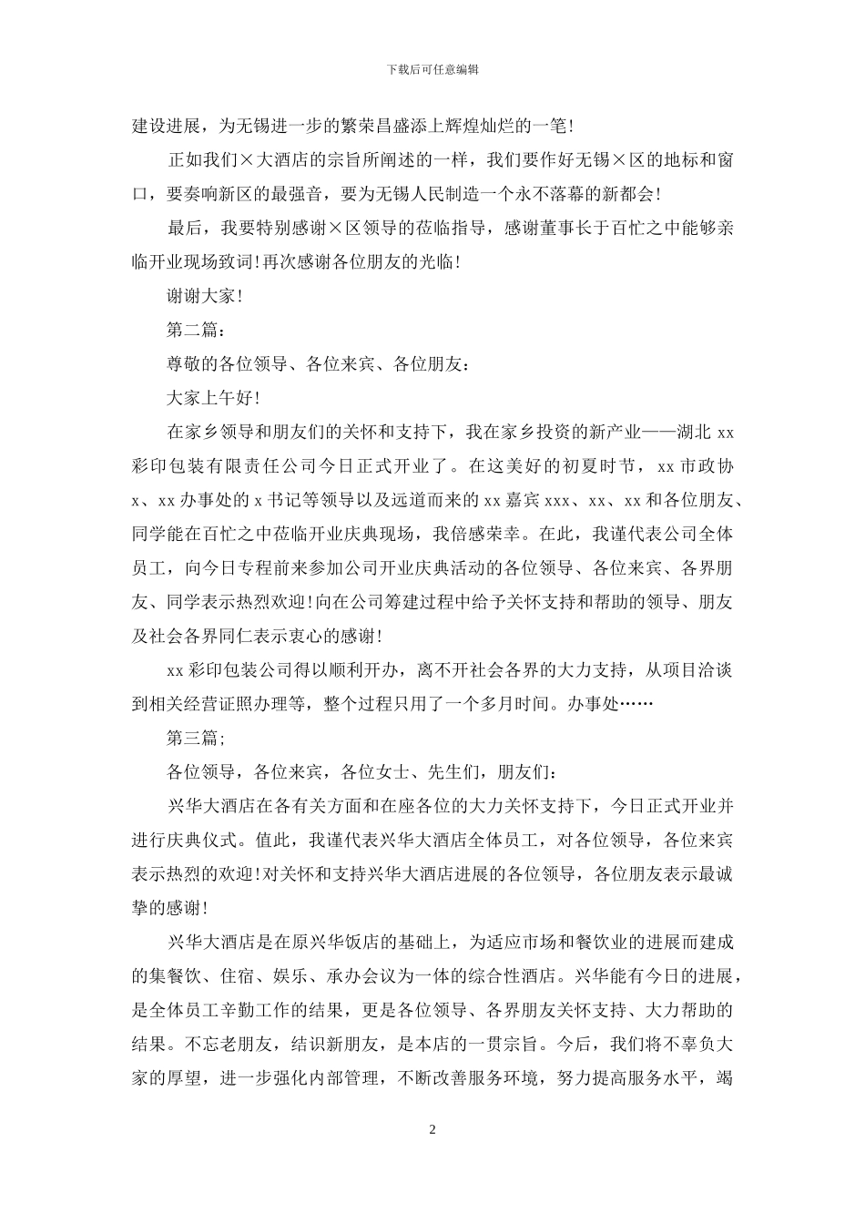 公司开业庆典答谢词_第2页