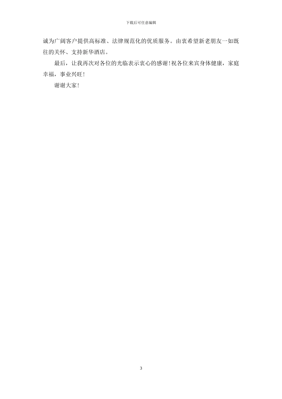 公司开业庆典答谢词_第3页