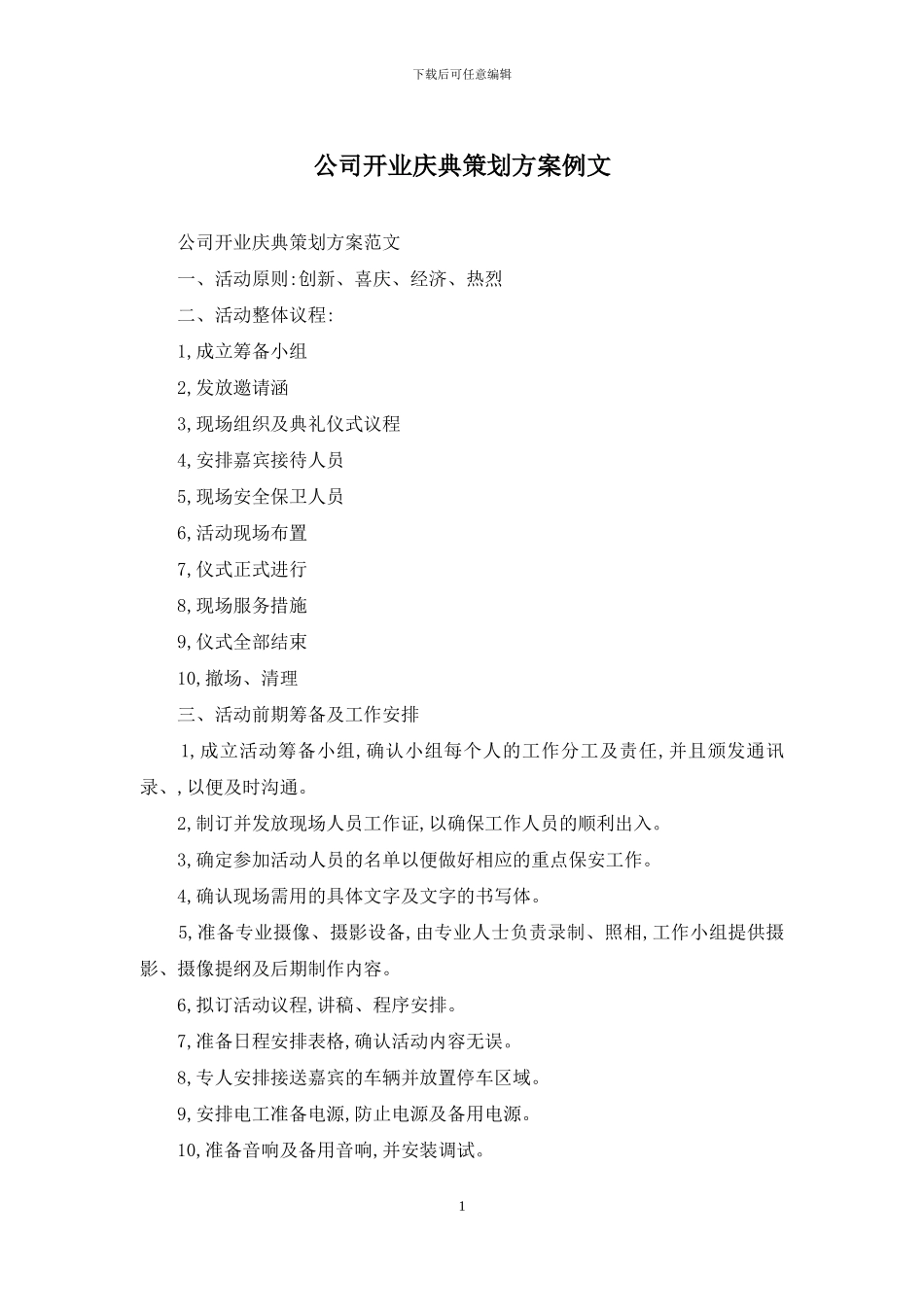 公司开业庆典策划方案例文_第1页