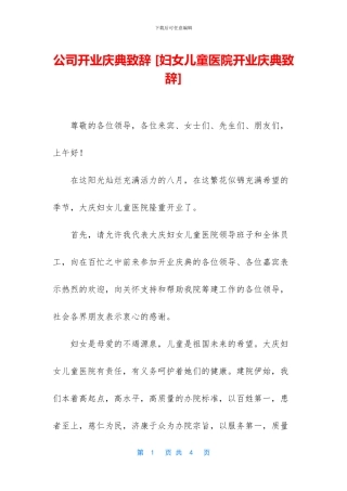 公司开业庆典致辞-