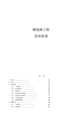 装修工程技术标准128-2