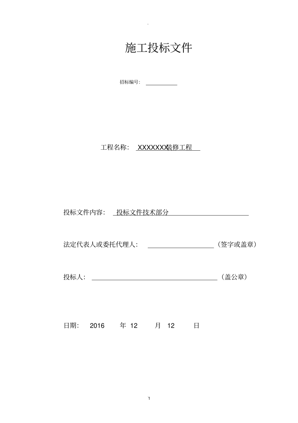 装修工程投标用技术标_第1页