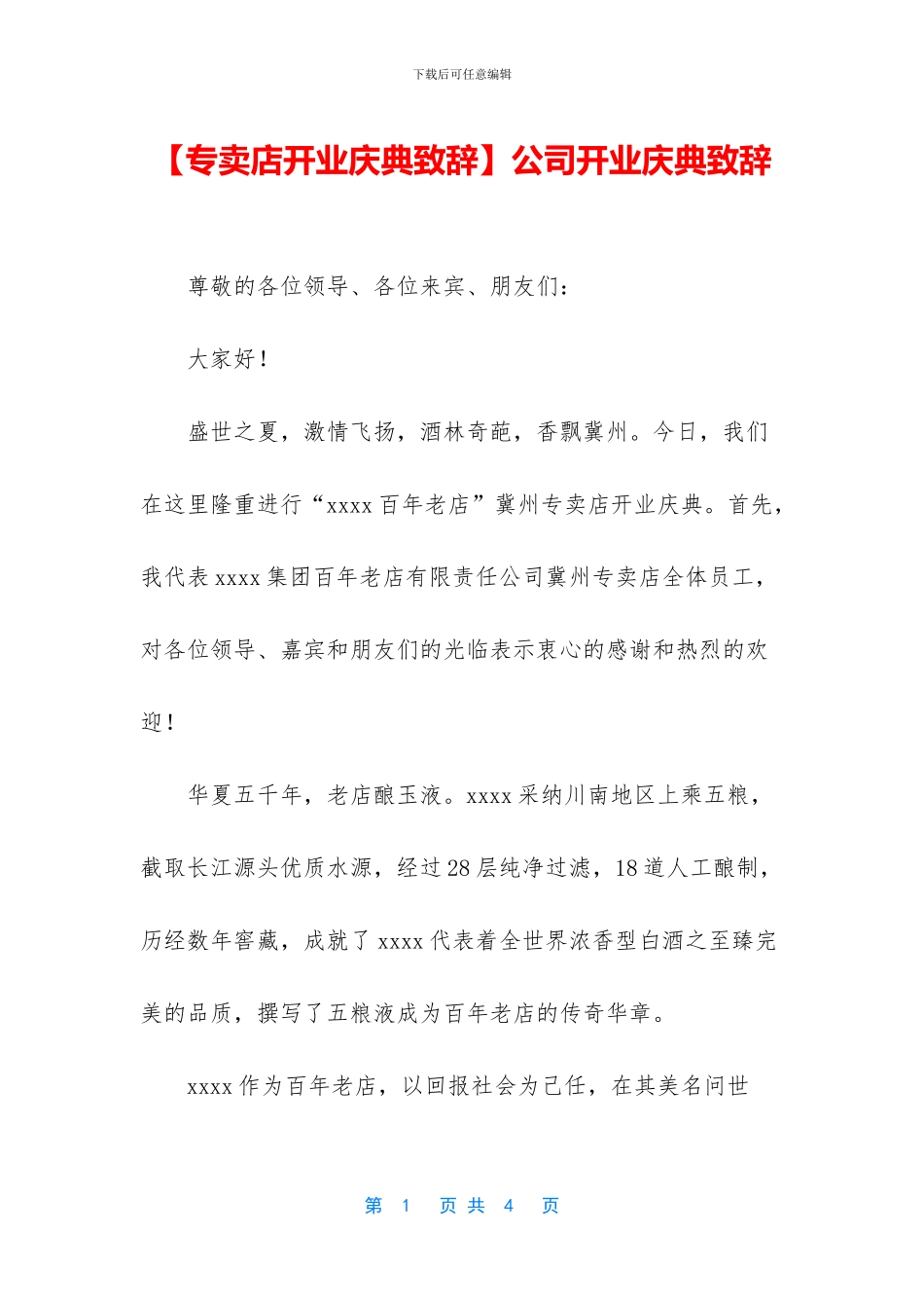 公司开业庆典致辞_第1页