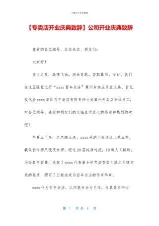 公司开业庆典致辞