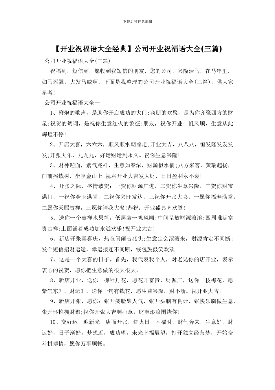 公司开业祝福语大全_第1页