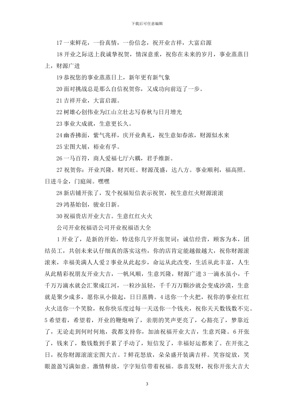 公司开业祝福语大全_第3页