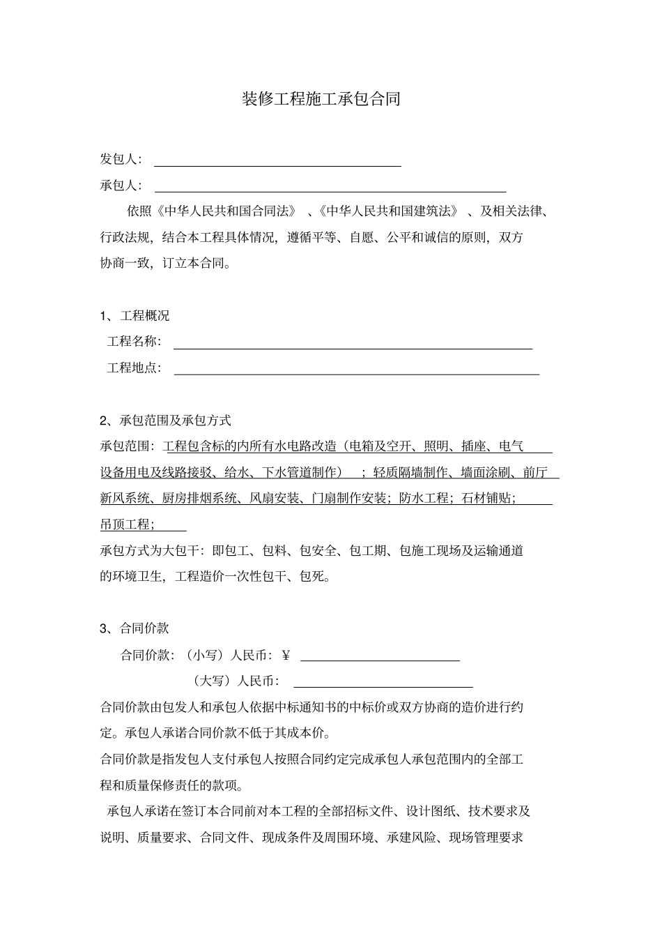 装修工程施工承包合同_第2页