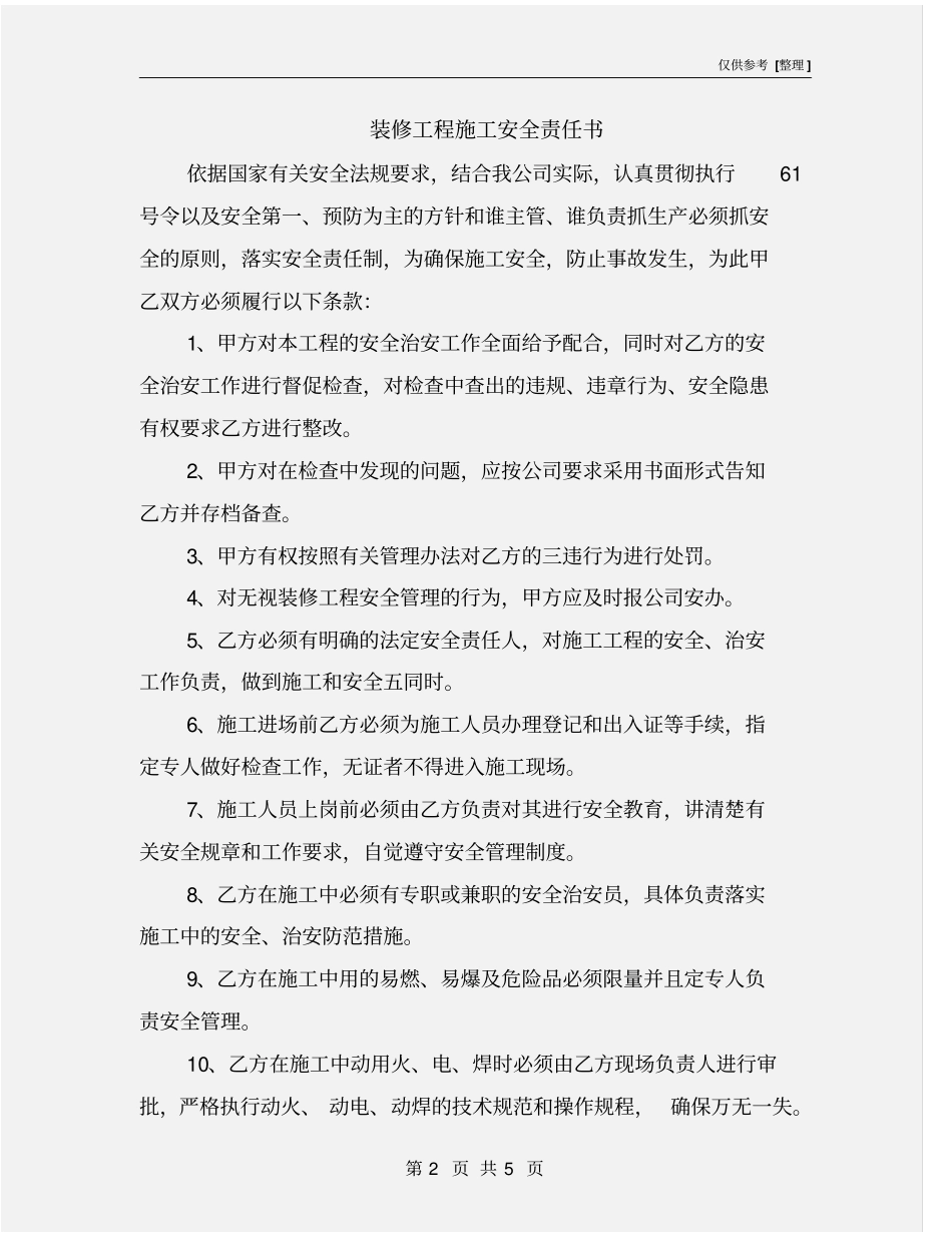 装修工程施工安全责任书_第2页